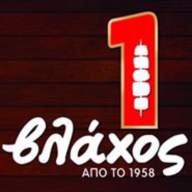 Serres Delivery Ο Βλάχος Φοιτητικό Βλάχος